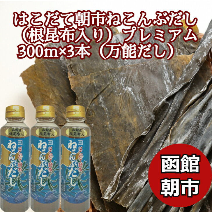 ＼父の日／【万能だし】はこだて朝市ねこんぶだし (根昆布入り）プレミアム300ml 3本セット (300g×3) 北海道産 昆布だし こんぶだし 国産 昆布だし ねこぶだし ねこんぶだし 万能調味料 函館カネニ 贈答 熨斗対応 内祝い