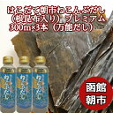 【母の日】【万能だし】はこだて朝市ねこんぶだし (根昆布入り)プレミアム300ml 3本セット (300g×3) 北海道産 昆布だし こんぶだし 国産 昆布だし...