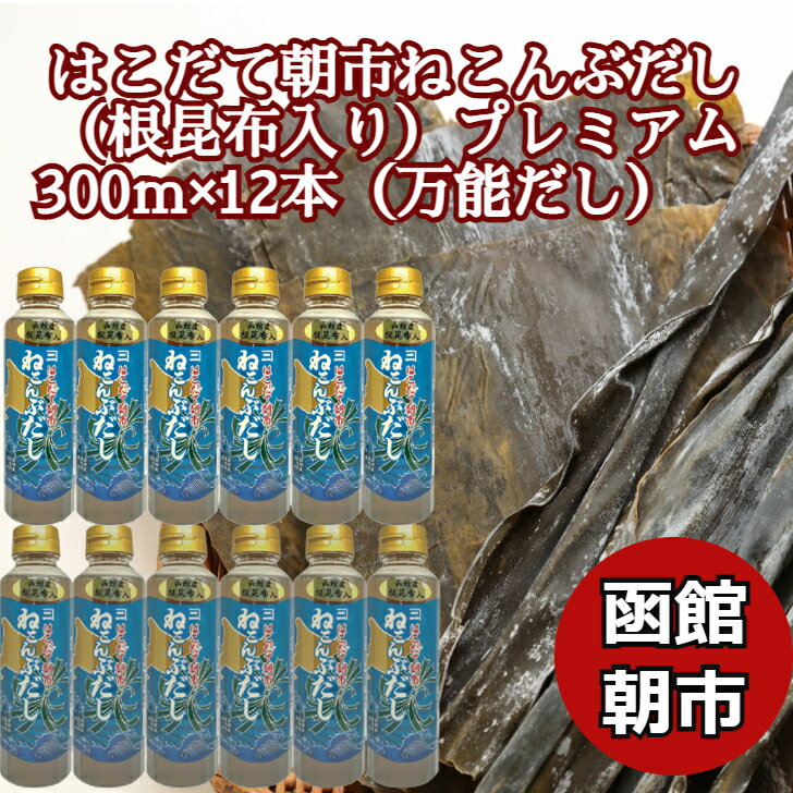 ＼母の日／【万能だし】はこだて朝市ねこんぶだし （根昆布入り）プレミアム 300ml 12本セット (300g×12) 北海道産 昆布だし こんぶだし 国産 昆布だし ねこぶだし ねこんぶだし 万能調味料 函館カネニ 贈答 熨斗対応 内祝い