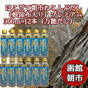 お歳暮 【万能だし】はこだて朝市ねこんぶだし （根昆布入り）プレミアム 300ml 12本セット (300g×12) 北海道産 昆布だし こんぶだし 国産 昆布だし ねこぶだし ねこんぶだし 万能調味料 函館カネニ 贈答 熨斗対応 内祝い