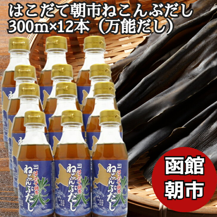 商品情報商品名はこだて朝市ねこんぶだし 12本300ml×12本商品内容北海道・函館産の真昆布を贅沢に使用し、じっくりとだしを抽出し丁寧に仕上げました。水で割るだけでいろいろなお料理に活用できる万能だしです。函館産真昆布の濃厚な味わいをお楽しみください。原材料昆布だし（真昆布（函館市白口浜産）、食塩）、昆布調味液（昆布抽出液、還元水飴、食塩、その他）、昆布エキス（昆布、食塩）、鰹節調味液（鰹節抽出液、食塩、たん白加水分解物、その他）、根昆布、食塩／酒精、調味料（アミノ酸等）、安定剤（キサンタン）賞味期限別途商品に記載保存方法直射日光を避け常温保存出荷元さくらオフィス〒041-0832北海道函館市神山1-18-16用途お取り寄せ 産地直送 特産品 名産品 ご当地 グルメ お中元 御中元 中元 お歳暮 御歳暮 父の日 母の日 敬老の日 御礼 お礼 祝 祝い 内祝 内祝い 誕生日 仏 お供え 贈答 プチギフト ギフト 贈り物 お土産 手土産 お取り寄せ ホワイトデー バレンタインデー 年末 年始 お正月 御年賀 帰省 お返し お礼 進学祝い 就職祝い 内祝い 暑中見舞い 寒中見舞い 直送 記念品 粗品 ゴルフコンペ プレゼント 創立記念日品 来場記念 成約記念 二次会 出産内祝い 出産祝い 結婚内祝い 結婚祝い 結婚式引き出物 新築内祝い 入園 七五三 お見舞い 香典返し 法事引き出物 人気 通販 【当店のお取り寄せグルメ商品について】当店が取り扱うグルメ商品は試食を重ね、お客様または贈り物で喜んでいただける商品を厳選して豊富に取り揃えております。日本全国の人気グルメ食材　ランキング上位商品、ギフト商品は現地地域でしか購入できない希少なものが多く、海鮮・肉類・スイーツ等幅広く選んでいただけると好評をいただいております。また季節のイベント（母の日・父の日・お中元・お歳暮・内祝い・お誕生日・バレンタイン・敬老の日等）のプレゼントとして熨斗やラッピングの対応も大変喜ばれております。セール商品やポイント還元、ポイント変倍、お値引き、割引きも積極的に展開しております。また当店へのお問い合わせに関して年中無休で対応させていただいております。安心してご購入いただけるよう努めております。【お取り寄せグルメ商品について】全国の有名メーカーのみならずまだ知られていない地域の特産品の発掘など全国を巡って出会った美味しい商品を提供販売しております。また全国各地の地域活性化に貢献できる商品のお取り扱いもございます。【当店限定の取り扱い商品】当店では生産メーカーと掛け合い、当店のみ扱うことが出来る商品を増やしております。採れたての果物・海鮮などを中心に都度手作りの商品など、大量生産できない希少な商品や季節限定商品も当店では多数取り扱いがございます。【国内生産メーカーにこだわる】四季のある恵まれた島国である日本の風土は世界的にも美味しいグルメの宝庫と言われております。国内で採れた国産ものを原材料としている商品を中心に、無添加・オーガニック商品の取り扱いも常時増やしております。【グルメダイニング友楽堂商品の特徴】全国の長く愛されてきたご当地グルメのみならず、時代に合った体に優しい商品まで若い方から年配者様まで年齢問わずに喜ばれる商品を取り扱っております。また季節のイベントでの贈答品、プレゼント用の商品は多くの商品、カテゴリーからお選び頂けるようアイテム数も多くを取り揃えております。ぜひ当店でのお買い物回りをお楽しみくださいませ。【対象※以下のような幅広い年齢層のお客様にご利用いただいてます】10代 20代 30代 40代 50代 60代 70代キャリア世代 ヤング ミドル ミセス アダルト シルバー シニア世代【お勧めのご利用シーン】季節のご挨拶にお正月 賀正 新年 新春 初売 年賀 成人式 成人祝 節分 バレンタイン ひな祭り 卒業式卒業祝い 入学式 入学祝い お花見 ゴールデンウィーク GW こどもの日 端午の節句 母の日 母の日ギフト お母さん ママ 父の日 父の日ギフト お父さん パパ 七夕初盆 お盆 御中元 お中元 お彼岸 残暑御見舞 残暑見舞い 敬老の日 おじいちゃん 祖父 おばあちゃん 祖母 寒中お見舞い クリスマス お歳暮 御歳暮 ハロウィン ギフト 贈答 贈り物 産地直送 産直 産直グルメ日頃の贈り物にお見舞い 退院祝い 全快祝い 快気祝い 快気内祝い 御挨拶 ごあいさつ 引越しご挨拶 引っ越し お宮参り御祝 合格祝い 進学内祝い 成人式 御成人御祝 卒業記念品 卒業祝い 御卒業御祝 入学祝い 入学内祝い 小学校 中学校 高校 大学 就職祝い 社会人 幼稚園 入園内祝い 御入園御祝 お祝い 御祝い 内祝い 金婚式御祝 銀婚式御祝 御結婚お祝い ご結婚御祝い 御結婚御祝 結婚祝い 結婚内祝い 結婚式 引き出物 引出物 引き菓子 御出産御祝 ご出産御祝い 出産御祝 出産祝い 出産内祝い 御新築祝 新築御祝 新築内祝い 祝御新築 祝御誕生日 バースデー バースデイ バースディ 七五三御祝 753 初節句御祝 節句 昇進祝い 昇格祝い 就任 お供え 法事 供養 熨斗 のし 名入れビジネスの用途に開店祝い 開店お祝い 開業祝い 周年記念 異動 栄転 転勤 退職 定年退職 挨拶回り 転職 お餞別 贈答品 景品 コンペ 粗品 手土産 寸志 歓迎 新歓 送迎 歓送迎 新年会 二次会 忘年会 記念品 法人 企業この商品は 【万能だし】はこだて朝市ねこんぶだし 300ml 12本セット (300g×12) 北海道産 昆布だし こんぶだし 国産 昆布だし ねこぶだし ねこんぶだし 万能調味料 函館カネニ 贈答 熨斗対応 ポイント 北海道・函館産の真昆布を贅沢に使用し、じっくりとだしを抽出し丁寧に仕上げました。日常からアウトドアまで幅広くご利用いただけます。 【万能だし】はこだて朝市ねこんぶだし 300ml 12本セット (300g×12) 北海道・函館産の真昆布を贅沢に使用し、じっくりとだしを抽出し丁寧に仕上げました。水で割るだけでいろいろなお料理に活用できる万能だしです。函館産真昆布の濃厚な味わいをお楽しみください。 ショップからのメッセージ 納期について 4