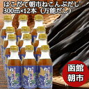 【母の日】【万能だし】はこだて朝市ねこんぶだし 300ml 12本セット (300g×12) 北海道産 昆布だし こんぶだし 国産 昆布だし ねこぶだし ねこん...