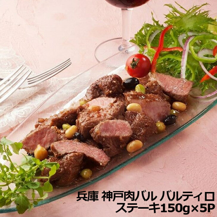≪お中元≫兵庫 神戸肉バル「バルティロ」 赤ワインに漬け込んだひとくちステーキ ひとくちステーキ150g×5 ※電子レンジ加熱可能 肉加工品 兵庫県 冷凍180日 熨斗対応 送料無料 ギフト 贈答 記念日 産地直送 内祝いのサムネイル
