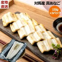 ≪お中元≫【対馬産 真あなごの開き 3パック入り】450g (150g×3パック) 冷凍 穴子 あなご 手開き 活き〆加工 国産 贈答 ギフト プレゼント 産地...