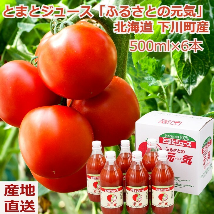 ＼父の日／無添加 果汁100% とまとジュース「ふるさとの元気」500ml×6本 北海道下川町産 濃厚 甘い トマトジュース TOMATO フレッシュジュース プレゼント ギフト 贈り物 贈答 記念日 人気 熨斗対応 送料無料 産地直送 内祝い