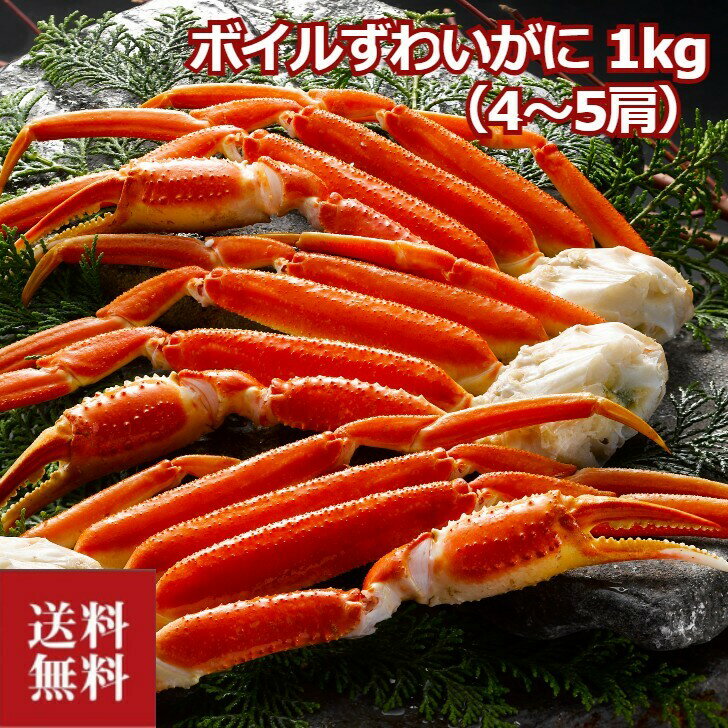 詰め合わせ ＼父の日／ボイルずわいがに 1kg （4～5肩）カニ 蟹 ズワイガニ かに 冷凍 クール便 ボイル蟹 ボイルカニ ボイルかに ずわいがに プレゼント 贈答 贈り物 お祝い 詰め合わせ 返礼品 箱入り ギフト 海鮮ギフト 産直 産地直送 送料無料 お取り寄せ isy 内祝い