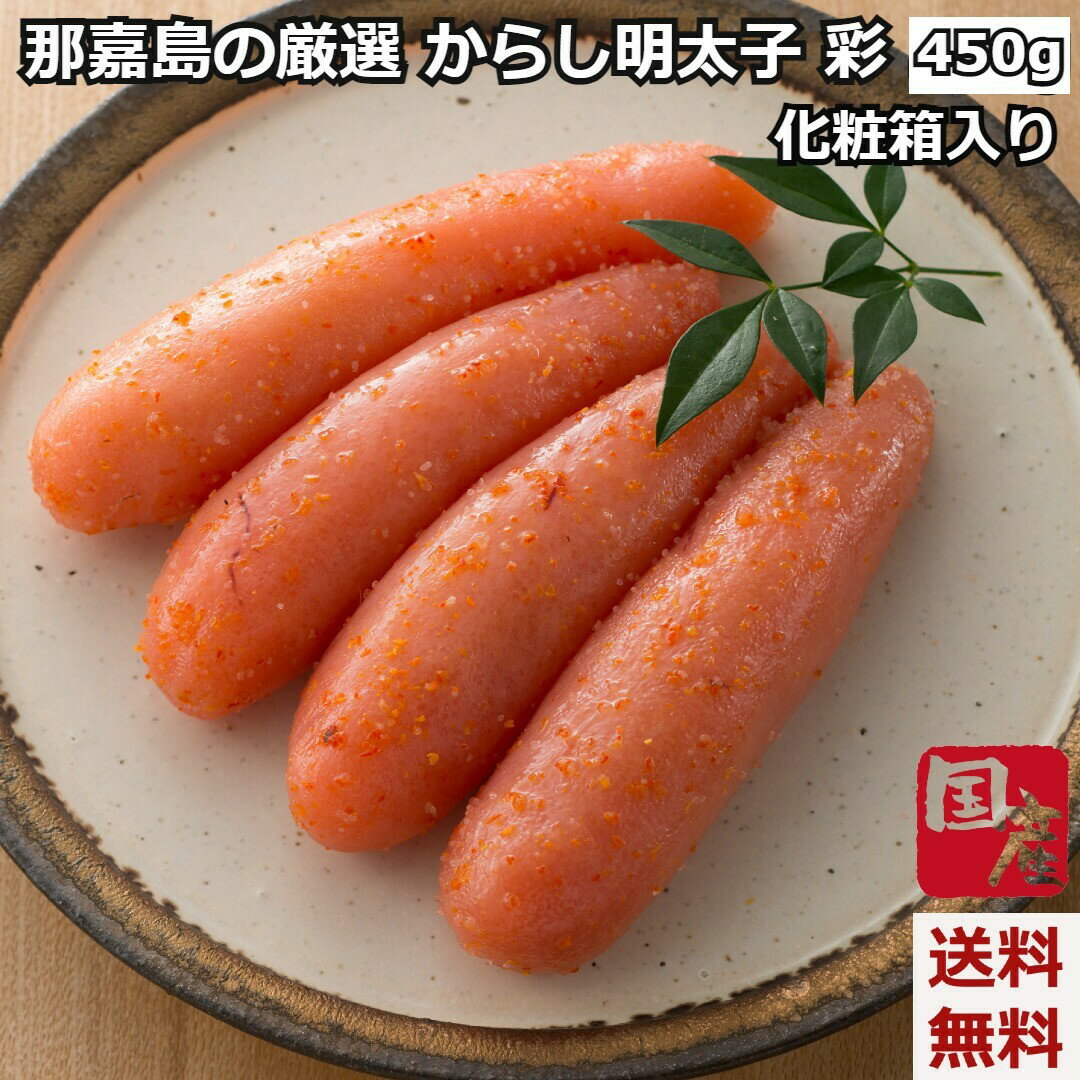 秘密のケンミンSHOWで放映 中島商店の からし明太子 彩 450g 化粧箱入り 博多辛子明太 ギフト 贈答用 最上級 クール便 真空パック 北海道産たらこ 那嘉島 内祝い