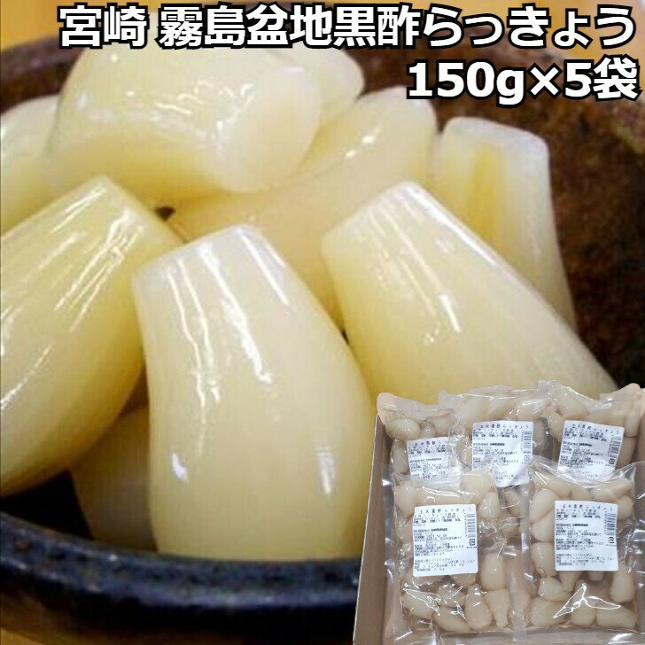 【お中元】【宮崎 霧島盆地 黒酢らっきょう】 150g×5袋 乾物・佃煮・漬物 らっきょう 黒酢 宮崎県 プレゼント ギフト 贈り物 贈答 記念日 人気 熨斗対応 名入れ 送料無料 産地直送 内祝い