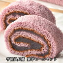 ≪お中元≫【熊本 芋屋長兵衛 紫芋ロールセット】 (紫芋ロール1本 紫芋ロールスライス6個)×2箱 和スイーツ 熊本県 プレゼント ギフト 贈り物 贈答 記念日...