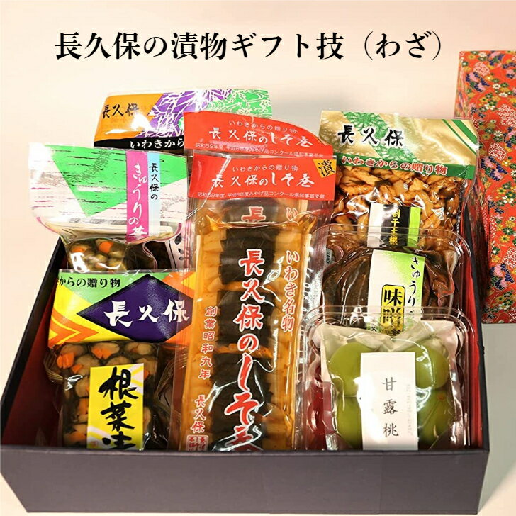 長久保の人気漬物7種 技（わざ）化粧箱入 アソート 箱入り 国産 福島県産 いわき名物 長久保食品 沢庵 たくわん 大根 ダイコン だいこん 紫蘇 シソ 贈答 化粧箱入り 送料無料 産地直送 内祝いのサムネイル