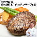 落合務監修 香味野菜と牛肉のハンバーグ8個 150g×8個入り お取り寄せ 通販 プレゼント ギフト おすすめ 冷凍送料無料 内祝い