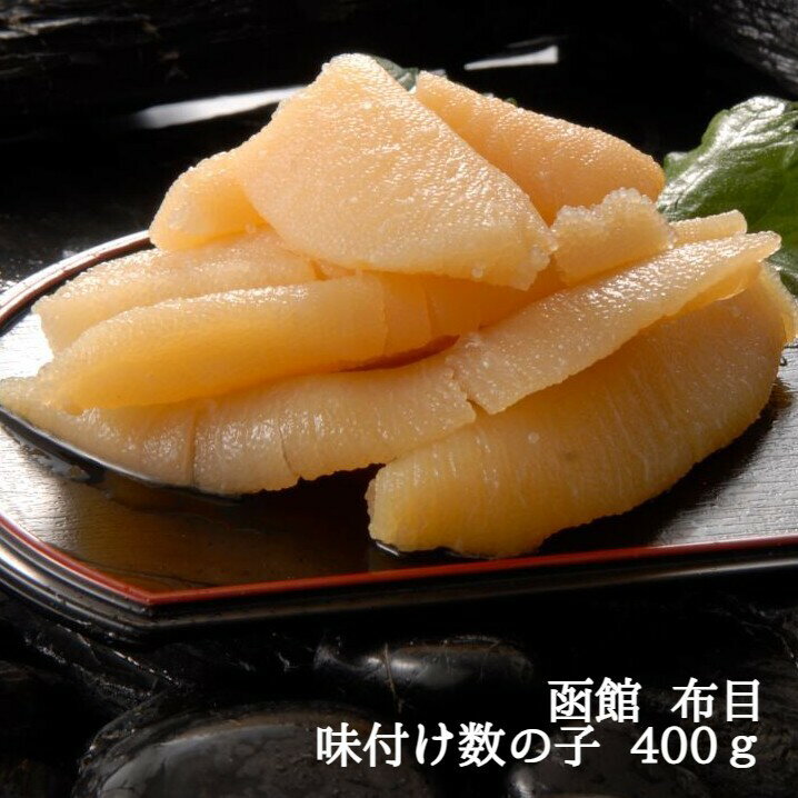 ＼父の日／【函館 布目 味付け数の子 400g】数の子 函...