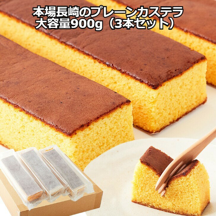 【P5倍!6/4 20:00〜6/11 1:59】【楽天スーパーSALE 50%OFF】長崎カステラ 本場長崎のプレーンカステラ大容量900g（3本セット）≪常温≫ 敬老の日 内祝い 父の日 ギフト プレゼントのサムネイル
