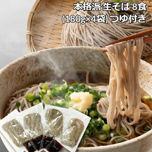 【お中元】 送料無料 【ゆうパケット出荷】 本格派 生そば 8食 (180g×4袋) つゆ付き 蕎麦 そば 生蕎麦 内祝い