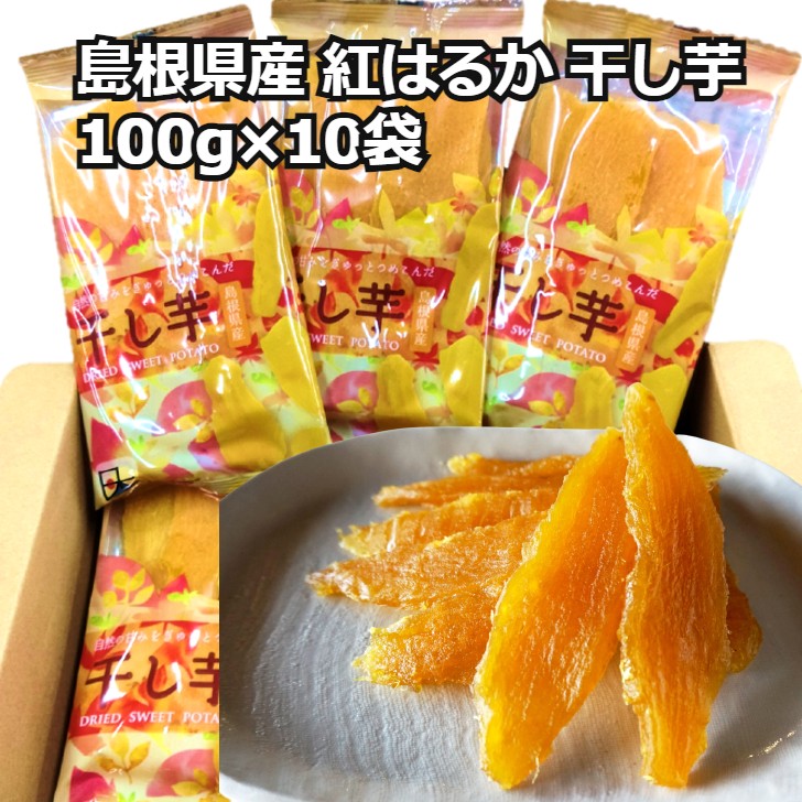 この商品は 島根県産 紅はるか 干し芋 100g×10袋 さつまいも 国産 産地直送 送料無料 箱入り 熨斗対応 賞味期限90日 ギフト ポイント自社農園で栽培した島根県産さつまいも（紅はるか）を使用し自然の甘みをギュッとつめ込んだ干し芋です。 島根県産 紅はるか 干し芋 100g×10袋 自社農園で栽培した島根県産さつまいも（紅はるか）を使用し自然の甘みをギュッとつめ込んだ干し芋です。そのままでも美味しく召し上がりいただけますが火で軽く炙ると柔らかくなり風味が増してより一層 美味しくお召し上がりいただけます。 ショップからのメッセージ 納期について 4