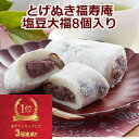 とげぬき 福寿庵 塩豆 大福 豆大福 東京 巣鴨「とげぬき福寿庵」 80g×8個入り 塩豆大福 東京お土産 詰め合わせ 和菓子 銘菓 土産 冷凍 東京土産 東京 プレゼント 贈答 贈り物 お祝い ギフト スイーツ デザート isy 内祝い 送料無料 お取り寄せ