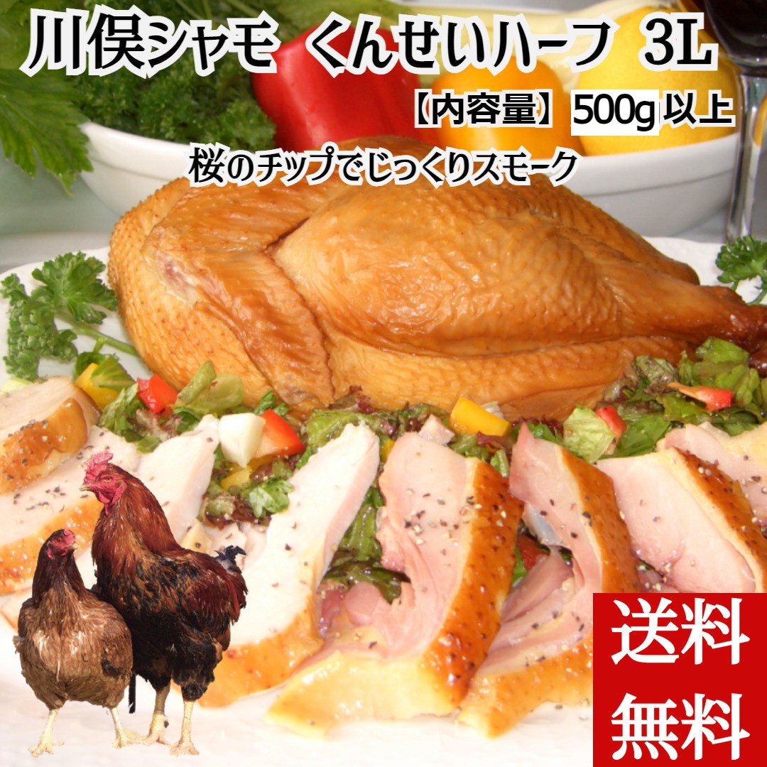 ＼父の日／川俣シャモ くんせいハーフ(半身) 500g 軍鶏 スモークチキン ハーフ シャモ 燻製 くんせい チキン 地鶏 スモークハーフ 半身 福島県産 産地直送 送料無料 贈答 クール冷凍便 BBQ 内祝い