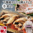 ≪お中元≫下関産のどぐろ開き干し 8尾(約350g) 国産 ノドグロ のどぐろ 高級魚 冷凍便 贈答 ギフト 産地直送 送料無料 内祝い
