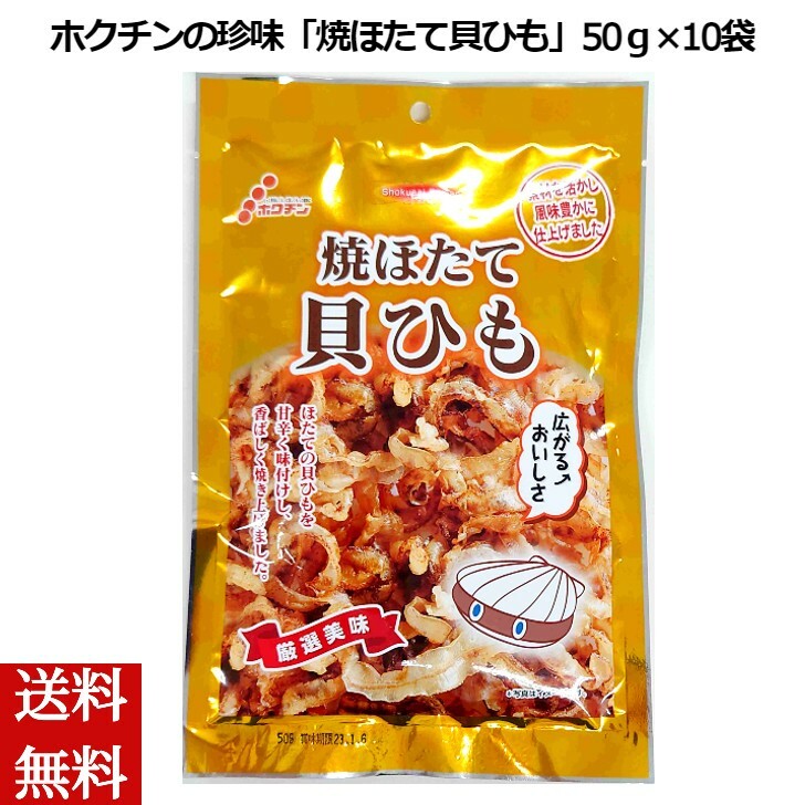 ホクチンの珍味 焼ほたて貝ひも 国産 50g×10袋 帆立 ホタテ おつまみ 酒の肴 内祝い