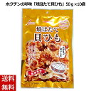 ≪お中元≫ホクチンの珍味 焼ほたて貝ひも 国産 50g×10袋 帆立 ホタテ おつまみ 酒の肴 内祝い