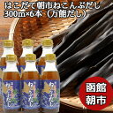 【万能だし】はこだて朝市ねこんぶだし 300ml 6本セット (300g×6) 北海道産 昆布だし こんぶだし 国産 昆布だし ねこぶだし ねこんぶだし 万能調味料 函館カネニ 贈答 熨斗対応 内祝い