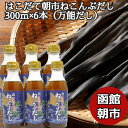 ＼母の日／【万能だし】はこだて朝市ねこんぶだし 300ml 6本セット (300g×6) 北海道産 昆布だし こんぶだし 国産 昆布だし ねこぶだし ねこんぶだし 万能調味料 函館カネニ 贈答 熨斗対応 内祝い