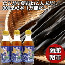 【母の日】【万能だし】はこだて朝市ねこんぶだし 300ml 3本セット (300g×3) 北海道産 昆布だし こんぶだし 国産 昆布だし ねこぶだし ねこんぶだ...