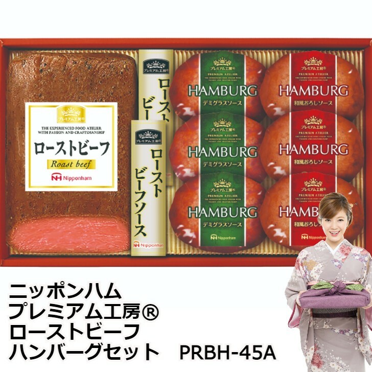 2022 プレミアム工房?ローストビーフ・ハンバーグセット 冷凍 日本ハム ギフト プレゼント 記念日 化粧箱 熨斗対応 PRBH-45A 内祝い 敬老の日のサムネイル