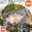 ≪お中元≫無添加 いしる干し【柳バチメ】うすめばる 5尾セット 個包装 真空パック 干物 めばる クール便 石川県 能登産 ギフト プレゼント 産地直送 お取り...
