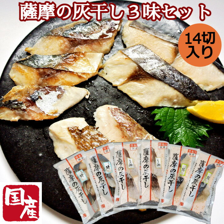 ＼父の日／【国産 無添加 薩摩の灰干し 3種14切れ 6パックセット】浜上水産 干物 干物セット 鹿児島 鹿児島県産 国産 無添加 骨なし 骨無し 鰆 鯖 鯛 タイ たい 真鯛 マダイ ギフト 特産品 鹿児島特産品 内祝い