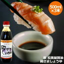 【母の日】【萩 松美屋醤油の 殿さましょうゆ500ml×3本セット】濃厚 減塩 醤油 しょうゆ 濃口 プレゼント ギフト 贈り物 贈答 記念日 人気 熨斗対応 ...