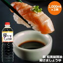 【母の日】【萩 松美屋醤油の 殿さましょうゆ 1000ml×3本セット】濃厚 減塩 醤油 しょうゆ 濃口 プレゼント ギフト 贈り物 贈答 記念日 人気 熨斗対...
