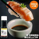 【母の日】【萩 松美屋醤油の 殿さましょうゆ 300ml×3本セット】卓上サイズ 濃厚 減塩 醤油 しょうゆ 濃口 プレゼント ギフト 贈り物 贈答 記念日 人...