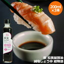 【母の日】【萩 松美屋醤油の 減塩しょうゆ 姫物語 200ml×3本セット】卓上サイズ 減塩 醤油 しょうゆ 濃口 プレゼント ギフト 贈り物 贈答 記念日 人...