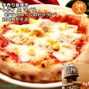 【母の日】【窯焼き 手作りピッツァ トンノ エ マイス(ツナとコーンのピッツァ) 20cm×3枚入り 冷凍配送】静岡県 ラパピージェ イタリアンレストラン 人気...