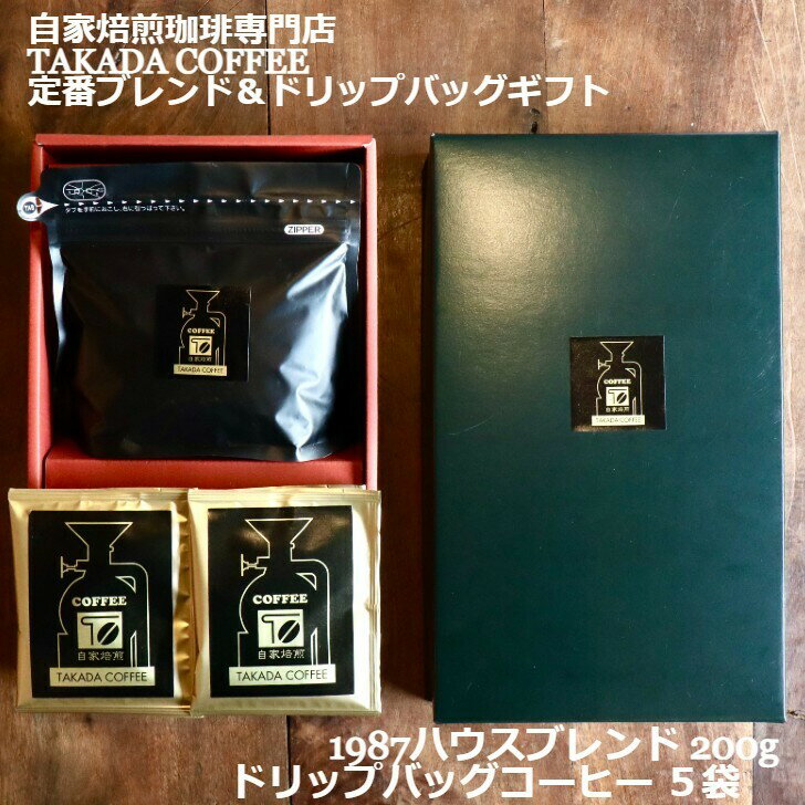 ＼父の日／【TAKADA COFFEE 定番ブレンド＆ドリップバッグギフト ギフト包装 】コーヒー豆 コーヒー 珈琲 珈琲豆 お試し コーヒー粉 粉 お試しセット 中挽き レギュラーコーヒー ギフト プレゼント