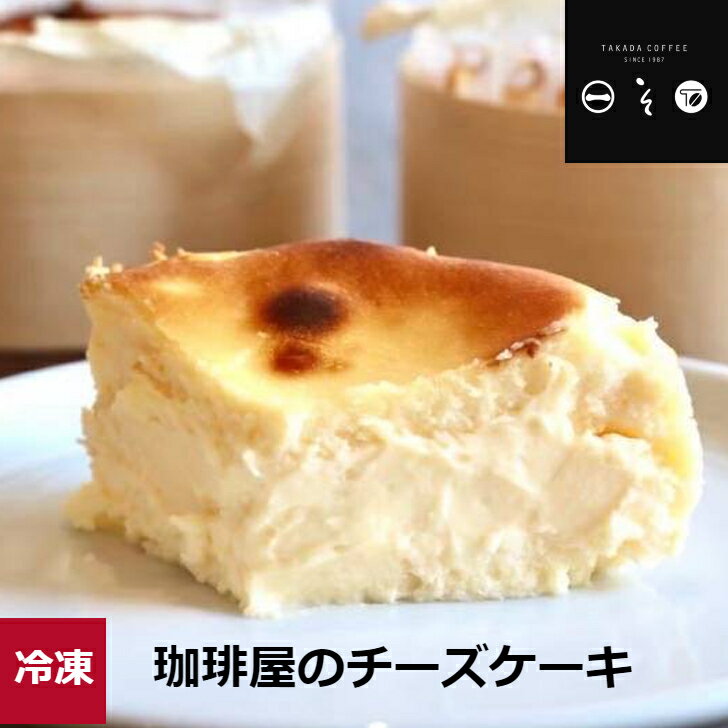 【珈琲屋のチーズケーキ 】ナチュラルチーズ 保存料・添加物は不使用 冷凍クール便 お試しギフト プレゼント TAKADA COFFEE