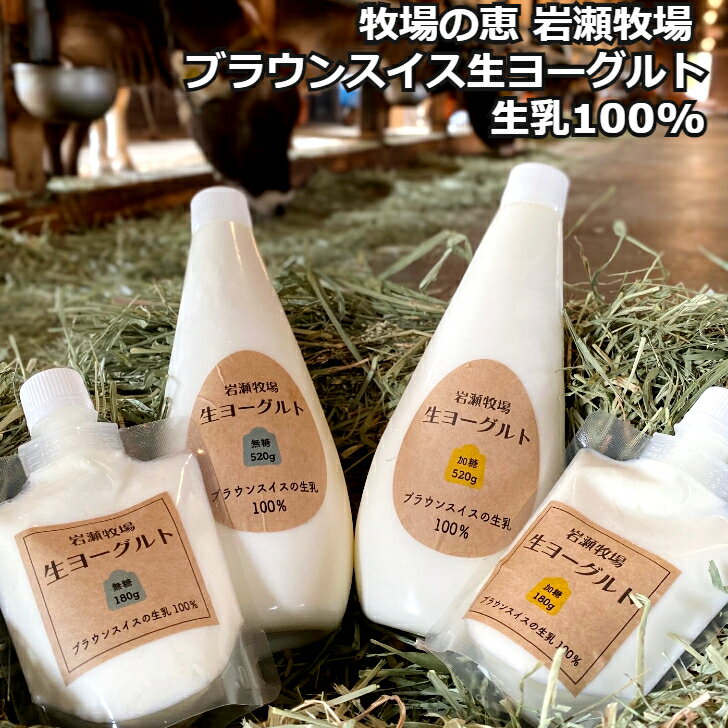 ≪お中元≫牧場の恵 岩瀬牧場生ヨーグルト ブラウンスイスヨーグルト 520g×2本 180g×2本セ ...