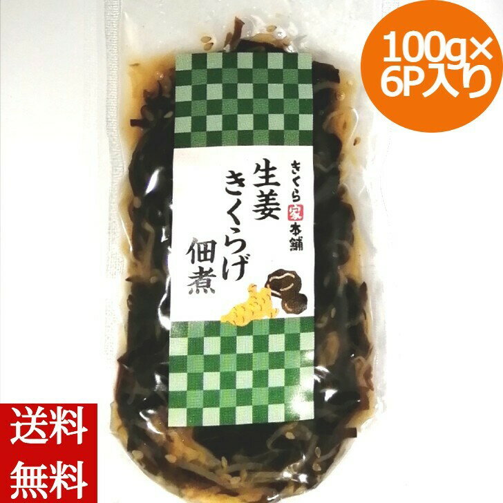 佃煮 生姜きくらげ 100g入り×6パック 福島県産 きくらげ 高知県産 生姜 木耳 キクラゲ 国産 珍味 おつまみ 酒の肴 産地直送 お取り寄せ