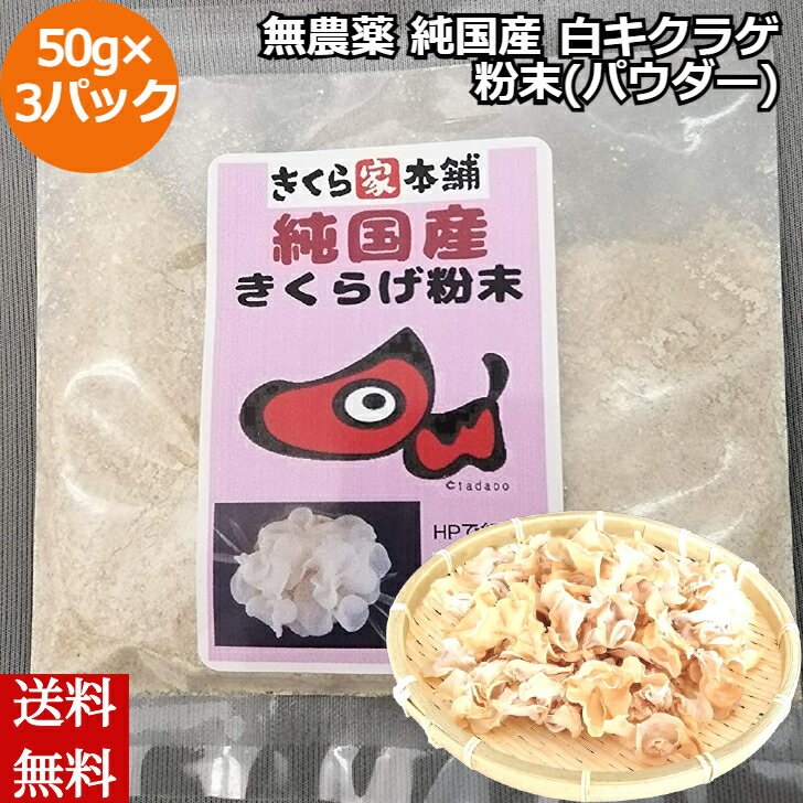 無農薬 純国産 白キクラゲ 粉末(パウダー) 50g×3パック 食物繊維 ビタミンD カルシウム 鉄分福島県産 きくらげ キクラゲ 国産 産地直送 お取り寄せ しいたけパウダー シイタケパウダー