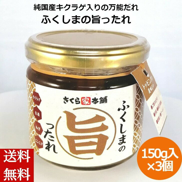 純国産キクラゲ入りの万能だれ 150g×3個 福島県産 きくらげ 木耳 キクラゲ 国産 珍味 おつまみ 酒の肴 産地直送 お取り寄せ 敬老の日