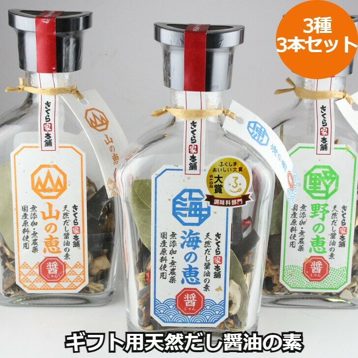 商品情報商品名無添加・無農薬 天然だし醤油の素3本セット商品内容日本各地の厳選した食材を使った「だし醤油」醤油をそそいで1日待てば、風味豊かなだし醤油になります無添加・無農薬昆布（日高産）、鰹節（鹿児島産）と福島県産の椎茸、きくらげをだし味の基本にしています。更に、 各地の名産品を加えて、海の味、山の味、野の味を開発しました。焼き魚、お刺身、湯豆腐などに最適です。可愛いビンにも注目です。三つの味をお楽しみください。ご自宅で減塩醤油を注ぐと、約1日で美味しいオリジナルのだし醤油が出来上がります。そのまま、いろんな料理にお使いください。だしが無くなれば、また注ぎます。このように、更に2〜3回ご使用になれます。最後には、具を取り出して炊き込みご飯やお味噌汁の具にしては如何ですか。小瓶は醤油さしなどにお使いください。配送方法クロネコヤマト 80サイズ製造 発送元きくら家本舗 （ 株式会社フーズネット福島 ）〒963-0661福島県郡山市舞木町字正神平115-1【当店のお取り寄せグルメ商品について】当店が取り扱うグルメ商品は試食を重ね、お客様または贈り物で喜んでいただける商品を厳選して豊富に取り揃えております。日本全国の人気グルメ食材　ランキング上位商品、ギフト商品は現地地域でしか購入できない希少なものが多く、海鮮・肉類・スイーツ等幅広く選んでいただけると好評をいただいております。また季節のイベント（母の日・父の日・お中元・お歳暮・内祝い・お誕生日・バレンタイン・敬老の日等）のプレゼントとして熨斗やラッピングの対応も大変喜ばれております。セール商品やポイント還元、ポイント変倍、お値引き、割引きも積極的に展開しております。また当店へのお問い合わせに関して年中無休で対応させていただいております。安心してご購入いただけるよう努めております。【お取り寄せグルメ商品について】全国の有名メーカーのみならずまだ知られていない地域の特産品の発掘など全国を巡って出会った美味しい商品を提供販売しております。また全国各地の地域活性化に貢献できる商品のお取り扱いもございます。【当店限定の取り扱い商品】当店では生産メーカーと掛け合い、当店のみ扱うことが出来る商品を増やしております。採れたての果物・海鮮などを中心に都度手作りの商品など、大量生産できない希少な商品や季節限定商品も当店では多数取り扱いがございます。【国内生産メーカーにこだわる】四季のある恵まれた島国である日本の風土は世界的にも美味しいグルメの宝庫と言われております。国内で採れた国産ものを原材料としている商品を中心に、無添加・オーガニック商品の取り扱いも常時増やしております。【グルメダイニング友楽堂商品の特徴】全国の長く愛されてきたご当地グルメのみならず、時代に合った体に優しい商品まで若い方から年配者様まで年齢問わずに喜ばれる商品を取り扱っております。また季節のイベントでの贈答品、プレゼント用の商品は多くの商品、カテゴリーからお選び頂けるようアイテム数も多くを取り揃えております。ぜひ当店でのお買い物回りをお楽しみくださいませ。【対象※以下のような幅広い年齢層のお客様にご利用いただいてます】10代 20代 30代 40代 50代 60代 70代キャリア世代 ヤング ミドル ミセス アダルト シルバー シニア世代【お勧めのご利用シーン】季節のご挨拶にお正月 賀正 新年 新春 初売 年賀 成人式 成人祝 節分 バレンタイン ひな祭り 卒業式卒業祝い 入学式 入学祝い お花見 ゴールデンウィーク GW こどもの日 端午の節句 母の日 母の日ギフト お母さん ママ 父の日 父の日ギフト お父さん パパ 七夕初盆 お盆 御中元 お中元 お彼岸 残暑御見舞 残暑見舞い 敬老の日 おじいちゃん 祖父 おばあちゃん 祖母 寒中お見舞い クリスマス お歳暮 御歳暮 ハロウィン ギフト 贈答 贈り物 産地直送 産直 産直グルメ日頃の贈り物にお見舞い 退院祝い 全快祝い 快気祝い 快気内祝い 御挨拶 ごあいさつ 引越しご挨拶 引っ越し お宮参り御祝 合格祝い 進学内祝い 成人式 御成人御祝 卒業記念品 卒業祝い 御卒業御祝 入学祝い 入学内祝い 小学校 中学校 高校 大学 就職祝い 社会人 幼稚園 入園内祝い 御入園御祝 お祝い 御祝い 内祝い 金婚式御祝 銀婚式御祝 御結婚お祝い ご結婚御祝い 御結婚御祝 結婚祝い 結婚内祝い 結婚式 引き出物 引出物 引き菓子 御出産御祝 ご出産御祝い 出産御祝 出産祝い 出産内祝い 御新築祝 新築御祝 新築内祝い 祝御新築 祝御誕生日 バースデー バースデイ バースディ 七五三御祝 753 初節句御祝 節句 昇進祝い 昇格祝い 就任 お供え 法事 供養 熨斗 のし 名入れビジネスの用途に開店祝い 開店お祝い 開業祝い 周年記念 異動 栄転 転勤 退職 定年退職 挨拶回り 転職 お餞別 贈答品 景品 コンペ 粗品 手土産 寸志 歓迎 新歓 送迎 歓送迎 新年会 二次会 忘年会 記念品 法人 企業この商品は 無添加無農薬 天然だし醤油の素 3種3本セット福島県産（きくらげ）昆布（日高産）鰹節（鹿児島産) 産地直送 お取り寄せ ポイント ご自宅で減塩醤油を注ぐと、約1日で美味しいオリジナルのだし醤油が出来上がります。昆布（日高産）、鰹節（鹿児島産）と福島県産の椎茸、きくらげをだし味の基本にしています 【無添加・無農薬 天然だし醤油の素3本セット】 日本各地の厳選した食材を使った「だし醤油」醤油をそそいで1日待てば、風味豊かなだし醤油になります無添加・無農薬昆布（日高産）、鰹節（鹿児島産）と福島県産の椎茸、きくらげをだし味の基本にしています。更に、 各地の名産品を加えて、海の味、山の味、野の味を開発しました。焼き魚、お刺身、湯豆腐などに最適です。可愛いビンにも注目です。三つの味をお楽しみください。ご自宅で減塩醤油を注ぐと、約1日で美味しいオリジナルのだし醤油が出来上がります。そのまま、いろんな料理にお使いください。だしが無くなれば、また注ぎます。このように、更に2〜3回ご使用になれます。最後には、具を取り出して炊き込みご飯やお味噌汁の具にしては如何ですか。小瓶は醤油さしなどにお使いください。 ショップからのメッセージ 納期について 4