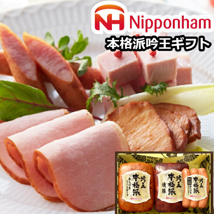 本格派吟王ギフト3点セット FS-250【本格派吟王あらびきミートローフ 本格派吟王焼豚 本格派吟王特撰あらびきウインナー】日本ハム ニッポンハム ギフト プレゼント 記念日 化粧箱 熨斗対応 内祝い