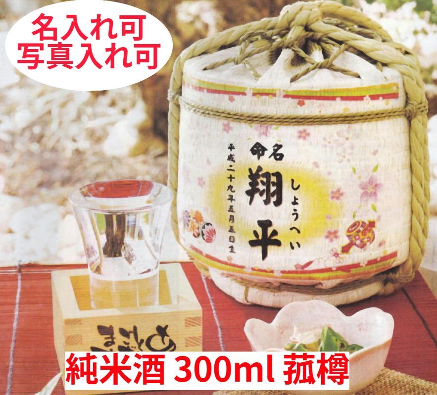 【菰樽（純米酒) 深山錦 300ml 写真入れ 名入れ 令和5年全国新酒鑑評会金賞受賞】ラッピング 吟醸酒 樽酒 老舗酒造 日本酒 晩酌 内祝 父の日 送料無料 ギフト プレゼント 産地直送のサムネイル