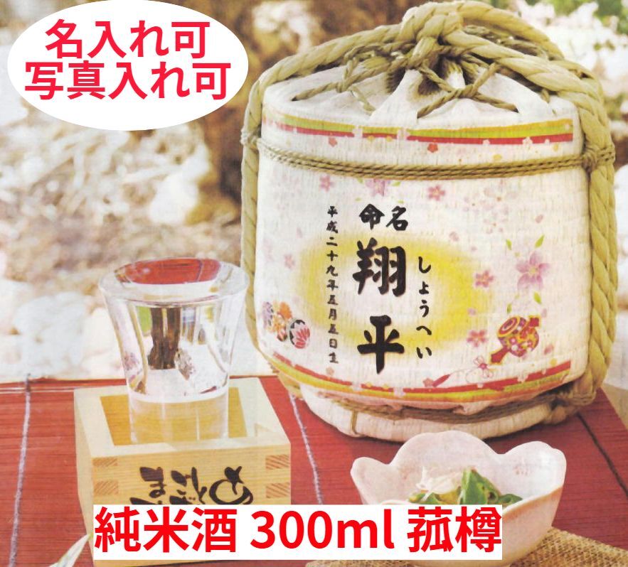 樽酒 ＼父の日／【菰樽（純米酒) 深山錦 300ml 写真入れ 名入れ 令和5年全国新酒鑑評会金賞受賞】ラッピング 吟醸酒 樽酒 老舗酒造 日本酒 晩酌 内祝 父の日 送料無料 ギフト プレゼント 産地直送