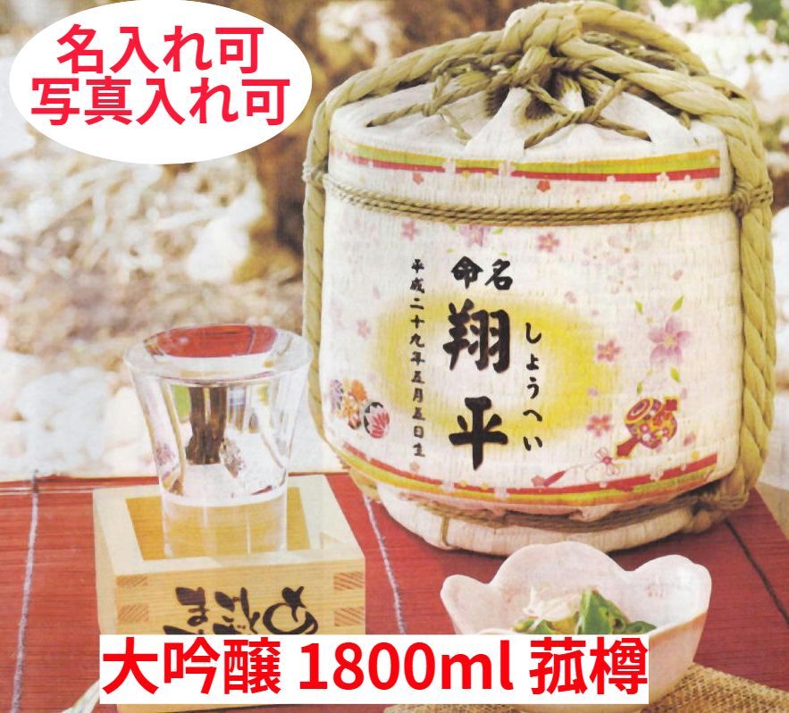 楽天グルメダイニング友楽堂≪お中元≫名入れ樽酒 純米大吟醸 菰樽 1800ml 写真入れ オリジナルギフト 樽酒 老舗酒造 日本酒 出産祝い 開業記念 ラッピング無料 送料無料 プレゼント 産地直送