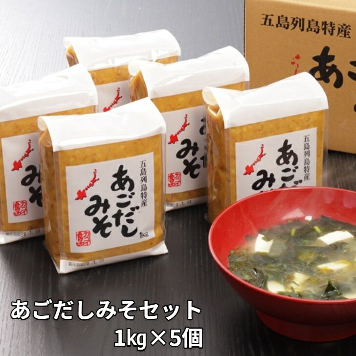 【お歳暮】長崎県 カコイ食品 あごだしみそ 焼あご入り 1kg×5個セット 味噌 減塩 出汁入り ギフト プレゼント 熨斗対応 賞味期限180日のサムネイル
