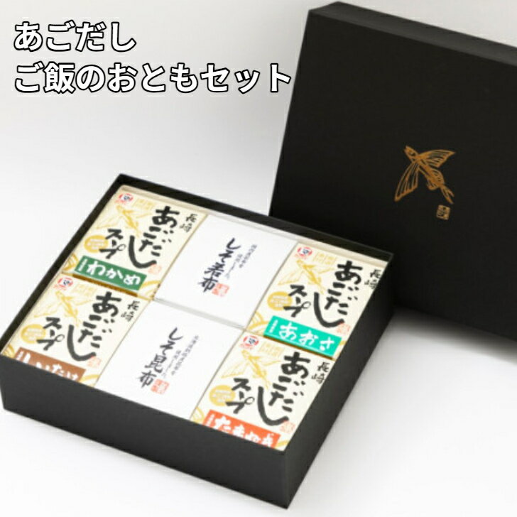 商品情報商品名ご飯のおともセットあごだしわかめスープ1箱あごだしあおさスープ1箱あごだししいたけスープ1箱あごだしたまねぎスープ1箱しそ昆布1箱しそ若布1箱特徴あごだしスープのあごと具材は全て長崎県産のものを使用しております。風味豊かなあごだしにその日の気分に合わせて具材を選んでお食べください。しそ昆布は、北海道釧路産昆布を使用しております。しその香り良く、コリコリとした食感です。しそ若布は、国産わかめを食べやすい大きさにカットし、甘い味付けになっております。 原材料【あごだしわかめスープ】デキストリン（国内製造）、食塩、かつお調味粉末、わかめ（長崎県産）、あご粉末（とびうお（長崎県産））、粉末醤油、いわし煮干エキス粉末、砂糖、昆布粉末、酵母エキス、いわし煮干粉末、かつお節粉末、（一部に小麦・大豆を含む）【あごだしあおさスープ】デキストリン（国内製造）、食塩、かつお調味粉末、あご粉末（とびうお（長崎県産））、粉末醤油、いわし煮干エキス粉末、砂糖、昆布粉末、酵母エキス、いわし煮干粉末、かつお節粉末、具[乾燥アオサ（ヒトエグサ（長崎県産））]、（一部に小麦・大豆を含む）【あごだししいたけスープ】デキストリン（国内製造）、食塩、かつお調味粉末、あご粉末（とびうお（長崎県産））、粉末醤油、いわし煮干エキス粉末、砂糖、昆布粉末、酵母エキス、いわし煮干粉末、かつお節粉末、具[乾燥しいたけ（しいたけ（長崎県対馬産））]、（一部に小麦・大豆を含む）【あごだしたまねぎスープ】デキストリン（国内製造）、食塩、かつお調味粉末、あご粉末（とびうお（長崎県産））、粉末醤油、いわし煮干エキス粉末、砂糖、昆布粉末、酵母エキス、いわし煮干粉末、かつお節粉末、具[乾燥たまねぎ（たまねぎ（長崎県産））]、（一部に小麦・大豆を含む）【しそ昆布】昆布（北海道産）、砂糖、醤油、アミノ酸液、ブドウ糖果糖液糖、食塩、たんぱく加水分解物、寒天／甘味料（ソルビット、カンゾウ、ステビア）、調味料（アミノ酸等）、シソ香料、着色料（カラメル）、保存料（ソルビン酸K）、酸味料（一部に大豆・小麦を含む）【しそ若布】茎若布（国産）、しょうゆ（小麦・大豆を含む）、砂糖、水飴、塩漬しその実、醸造酢、たん白加水分解物、食塩／調味料（アミノ酸等）、保存料（ソルビン酸K）、香料、ミョウバン、着色料（黄4、青1）、甘味料（ステビア） 賞味期限各商品に記載保存方法直射日光、湿度を避けて常温で保存してください。アレルゲン小麦、乳成分、さば、大豆、豚肉発送元カコイ食品株式会社長崎県長崎市京泊3丁目17-34用途お取り寄せ 産地直送 特産品 名産品 ご当地 グルメ お中元 御中元 中元 お歳暮 御歳暮 父の日 母の日 敬老の日 御礼 お礼 祝 祝い 内祝 内祝い 誕生日 仏 お供え 贈答 プチギフト ギフト 贈り物 お土産 手土産 お取り寄せ ホワイトデー バレンタインデー 年末 年始 お正月 御年賀 帰省 お返し お礼 進学祝い 就職祝い 内祝い 暑中見舞い 寒中見舞い 直送 記念品 粗品 ゴルフコンペ プレゼント 創立記念日品 来場記念 成約記念 二次会 出産内祝い 出産祝い 結婚内祝い 結婚祝い 結婚式引き出物 新築内祝い 入園 七五三 お見舞い 香典返し 法事引き出物 人気 通販 送料無料この商品は 長崎県 カコイ食品 ご飯のおともセット 6種セット ギフト プレゼント 熨斗対応 賞味期限180日 ポイント あごだしスープのあごと具材は全て長崎県産のものを使用しております。 【ご飯のおともセット　6種入り　※熨斗対応商品】 あごだしスープのあごと具材は全て長崎県産のものを使用しております。風味豊かなあごだしにその日の気分に合わせて具材を選んでお食べください。しそ昆布は、北海道釧路産昆布を使用しております。しその香り良く、コリコリとした食感です。しそ若布は、国産わかめを食べやすい大きさにカットし、甘い味付けになっております。あごだしわかめスープ 5.3g×12袋×1個あごだしあおさスープ 6.5g×6袋×1個あごだししいたけスープ 6g×6袋×1個あごだしたまねぎスープ 8g×6袋×1個しそ昆布 160g×1個しそ若布 180g×1個 ショップからのメッセージ 納期について 4