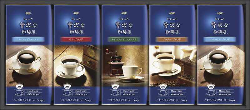 ＼父の日／AGF ちょっと贅沢な珈琲店ドリップコーヒーギフト ラッピング対応可 のし対応可 グルメ ギフト プレゼント 贈答 記念日 お取り寄せ 産地直送 内祝い 人気 送料無料 rw-s-zd-25j