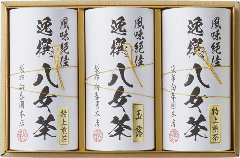 【お歳暮】袋布向春園本店 八女茶詰合せ ラッピング対応可 のし対応可 グルメ ギフト プレゼント 贈答 記念日 お取り寄せ 産地直送 内祝い 人気 送料無料 rw-s-yrt-08a